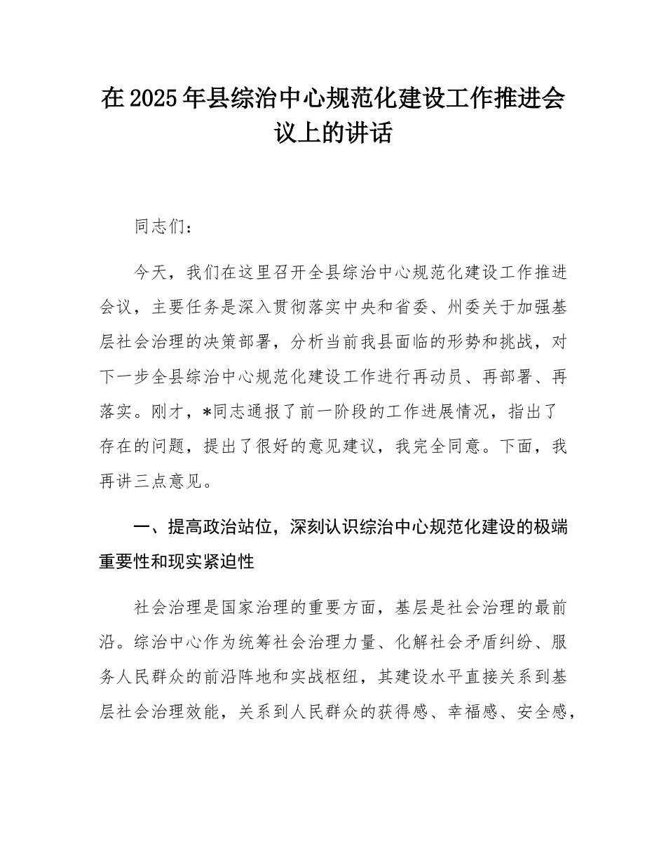 在2025年县综治中心规范化建设工作推进会议上的讲话.docx_第1页