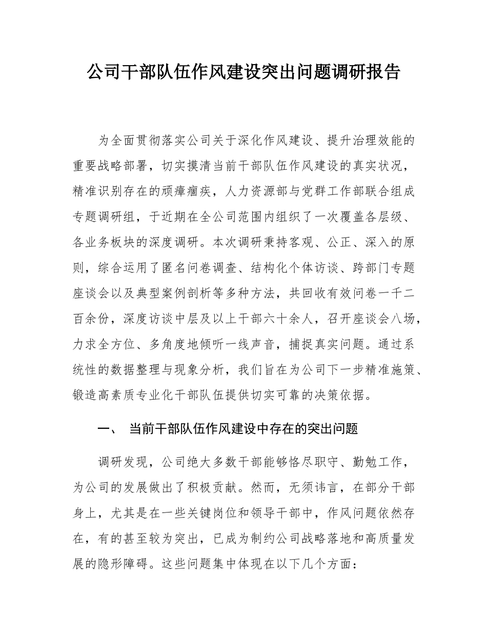 公司干部队伍作风建设突出问题调研报告.docx_第1页