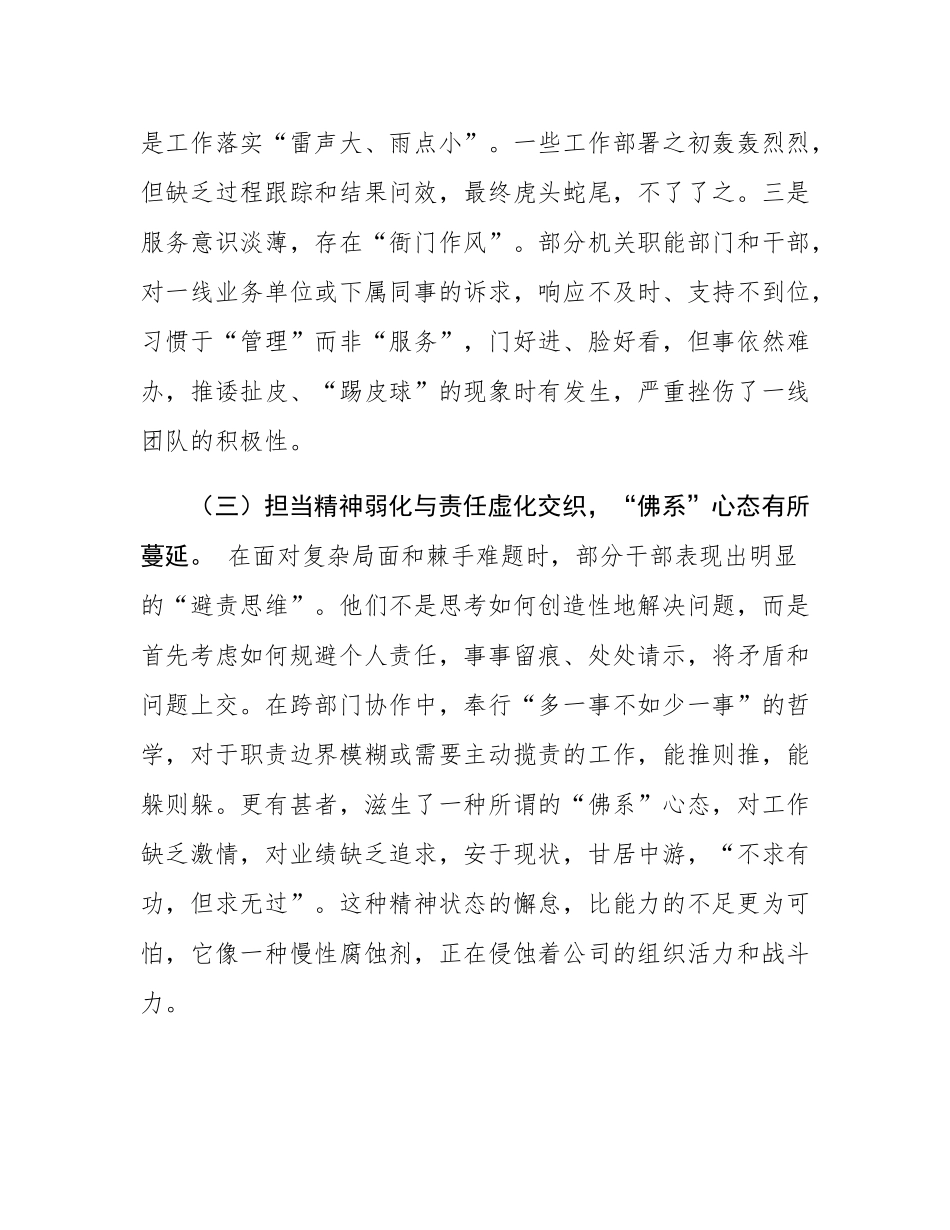 公司干部队伍作风建设突出问题调研报告.docx_第3页