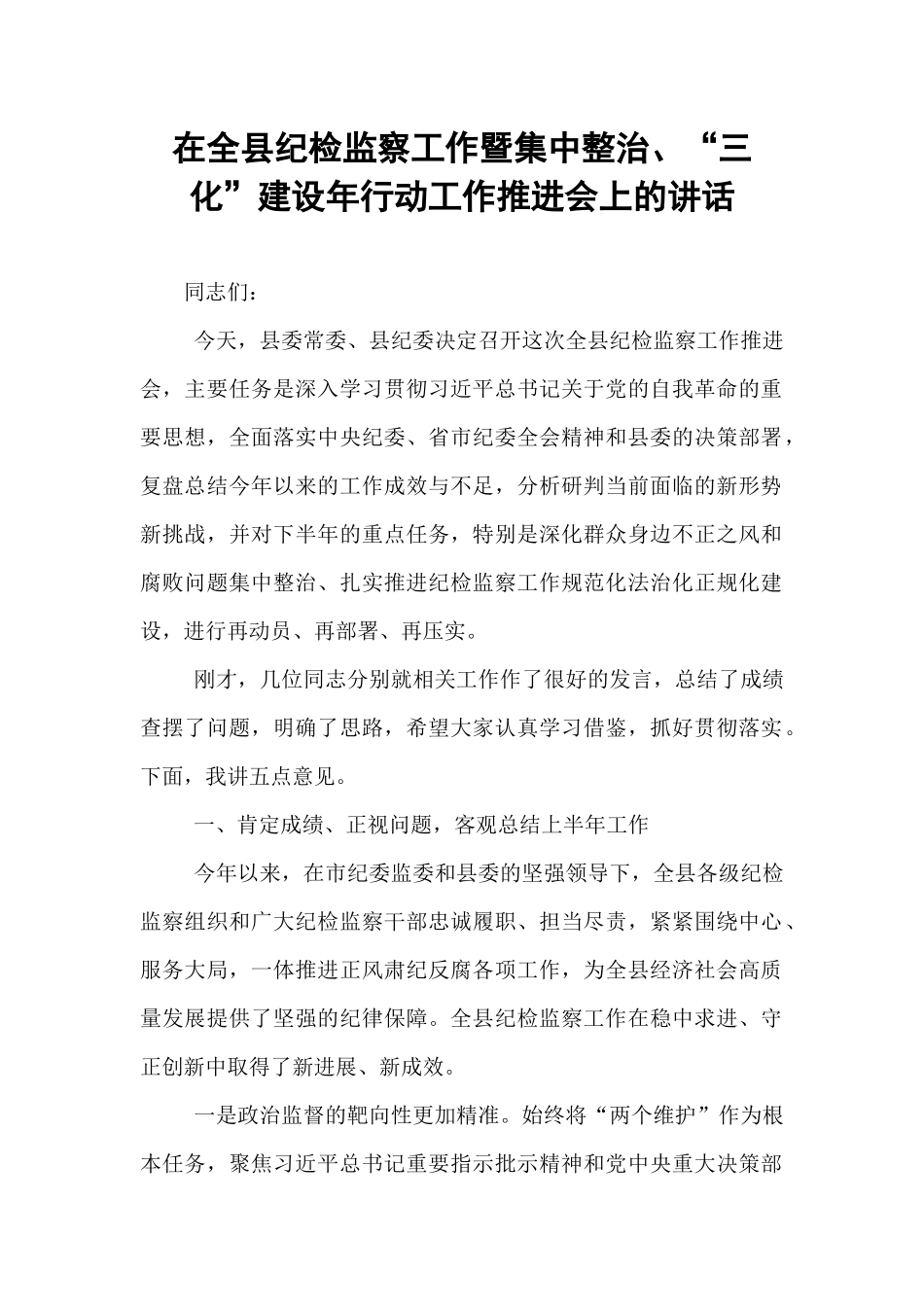 在全县纪检监察工作暨集中整治、“三化”建设年行动工作推进会上的讲话.docx_第1页
