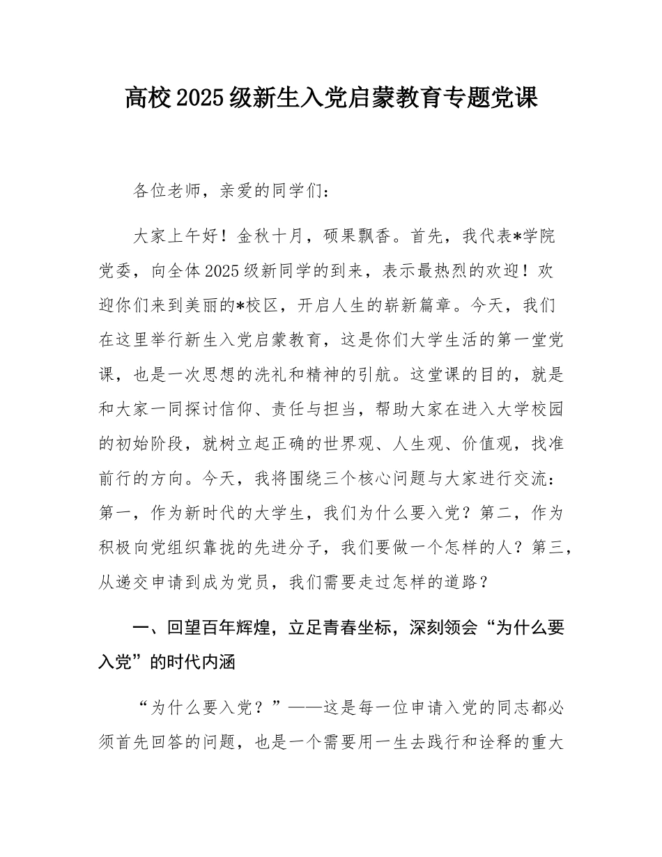 高校2025级新生入党启蒙教育专题党课.docx_第1页