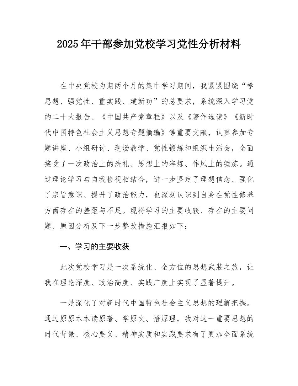 2025年干部参加党校学习党性分析材料.docx_第1页