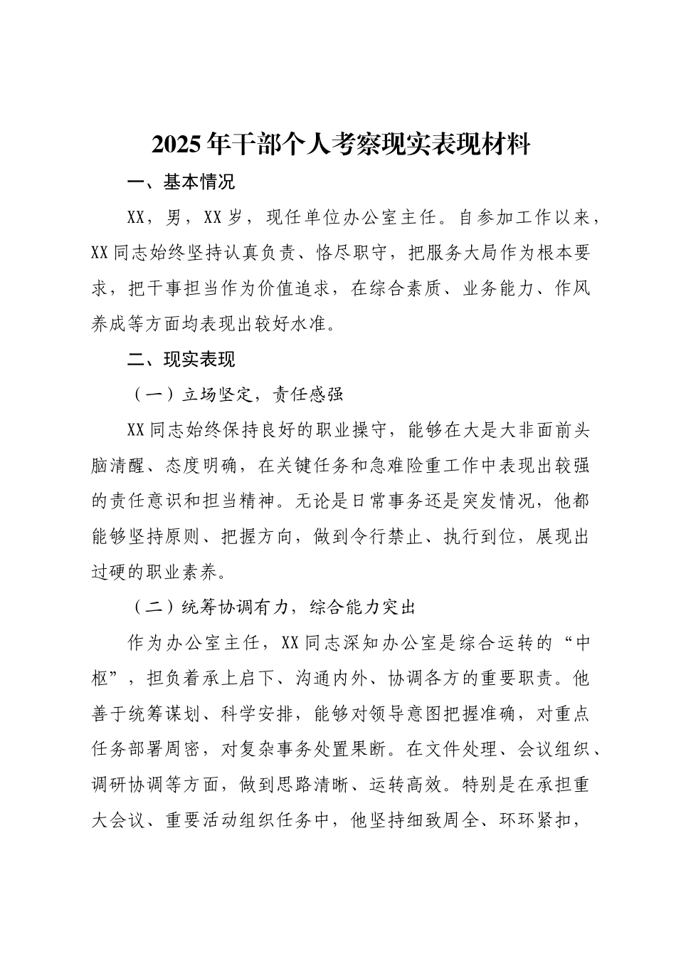 2025年干部个人考察现实表现材料.docx_第1页