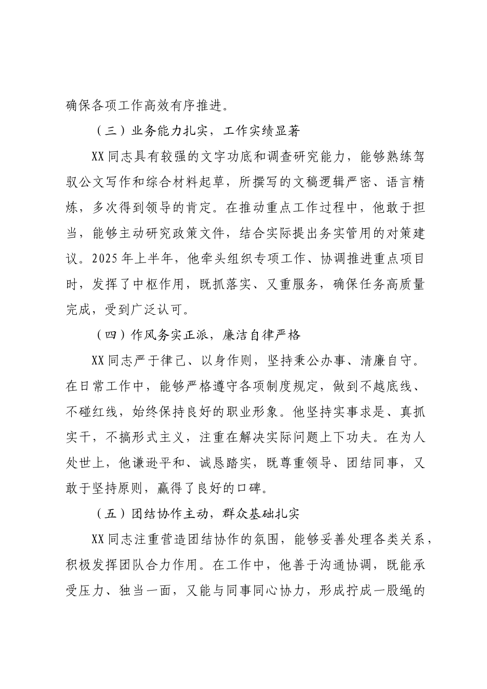 2025年干部个人考察现实表现材料.docx_第2页