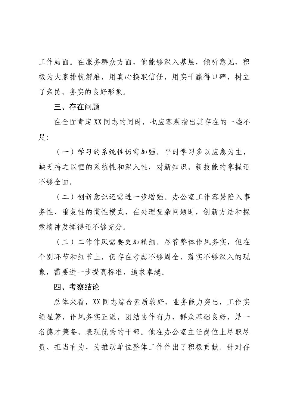 2025年干部个人考察现实表现材料.docx_第3页