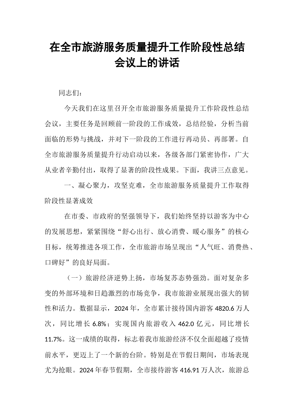 在全市旅游服务质量提升工作阶段性总结会议上的讲话.docx_第1页