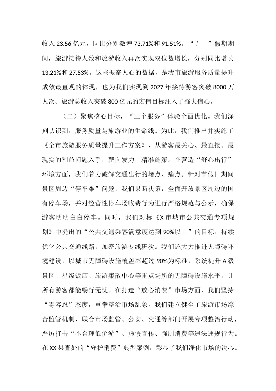 在全市旅游服务质量提升工作阶段性总结会议上的讲话.docx_第2页