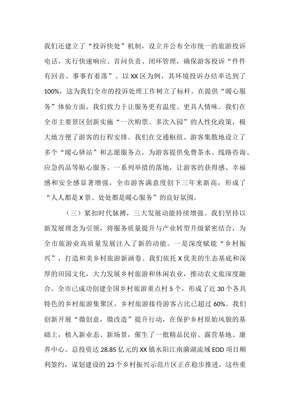 在全市旅游服务质量提升工作阶段性总结会议上的讲话.docx_第3页