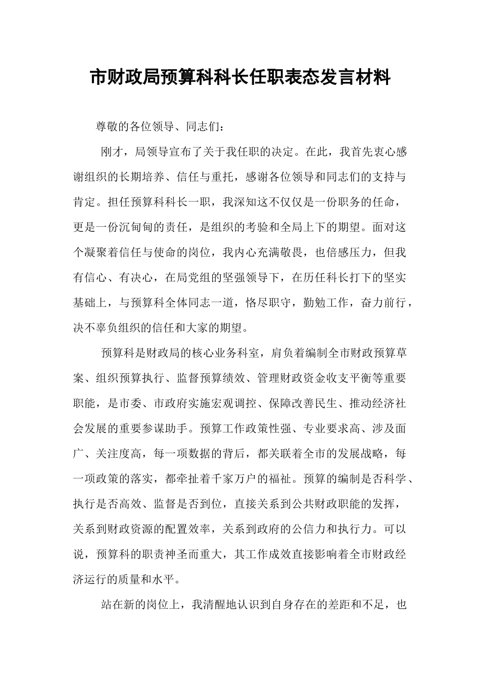 市财政局预算科科长任职表态发言材料.docx_第1页