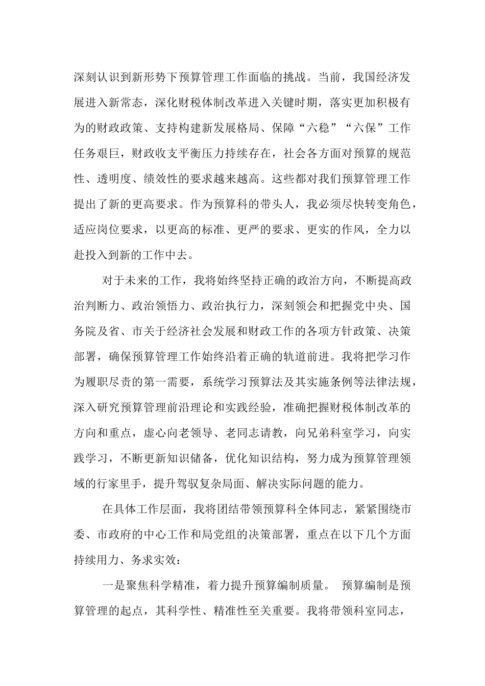 市财政局预算科科长任职表态发言材料.docx_第2页