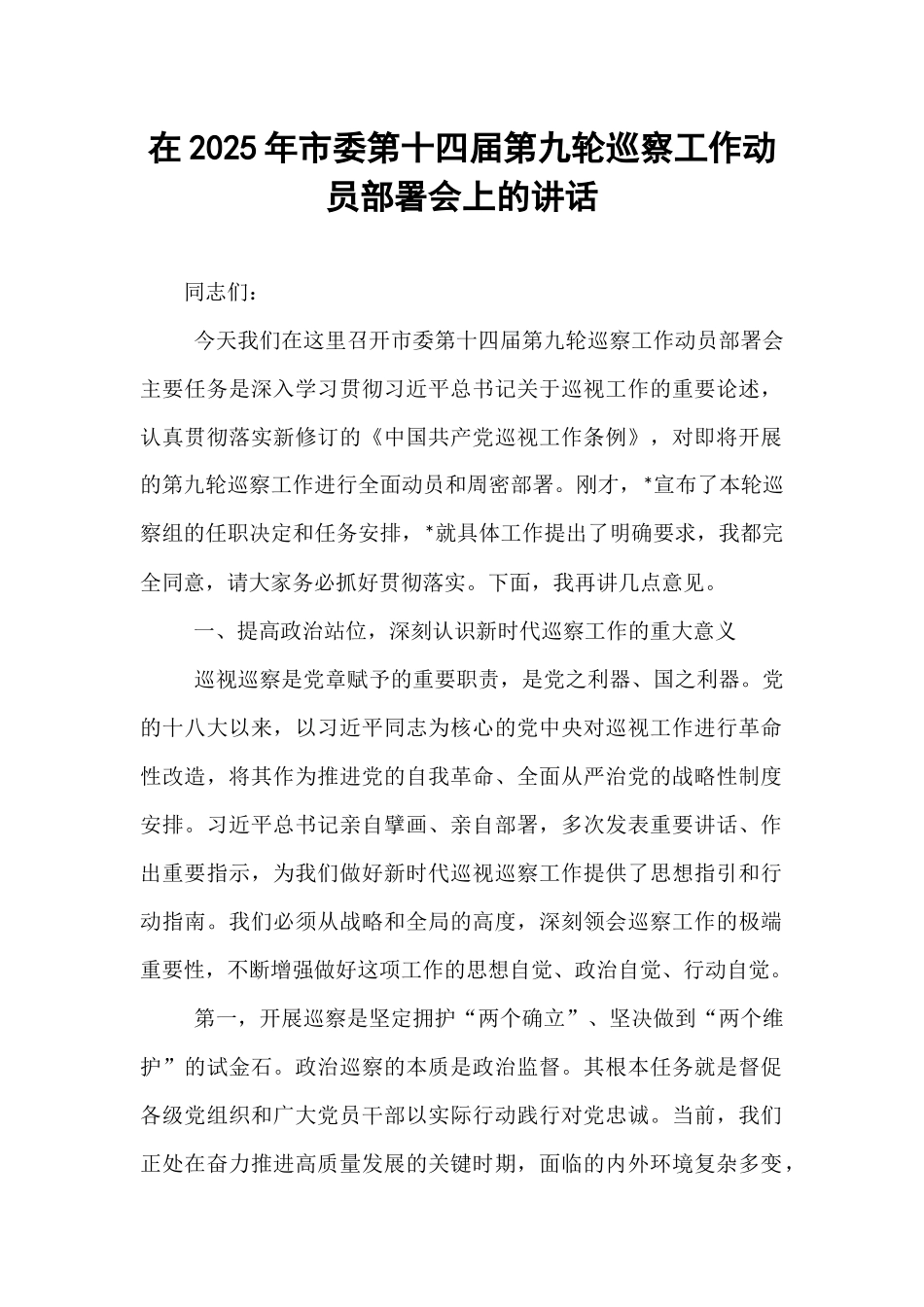 在2025年市委第十四届第九轮巡察工作动员部署会上的讲话.docx_第1页