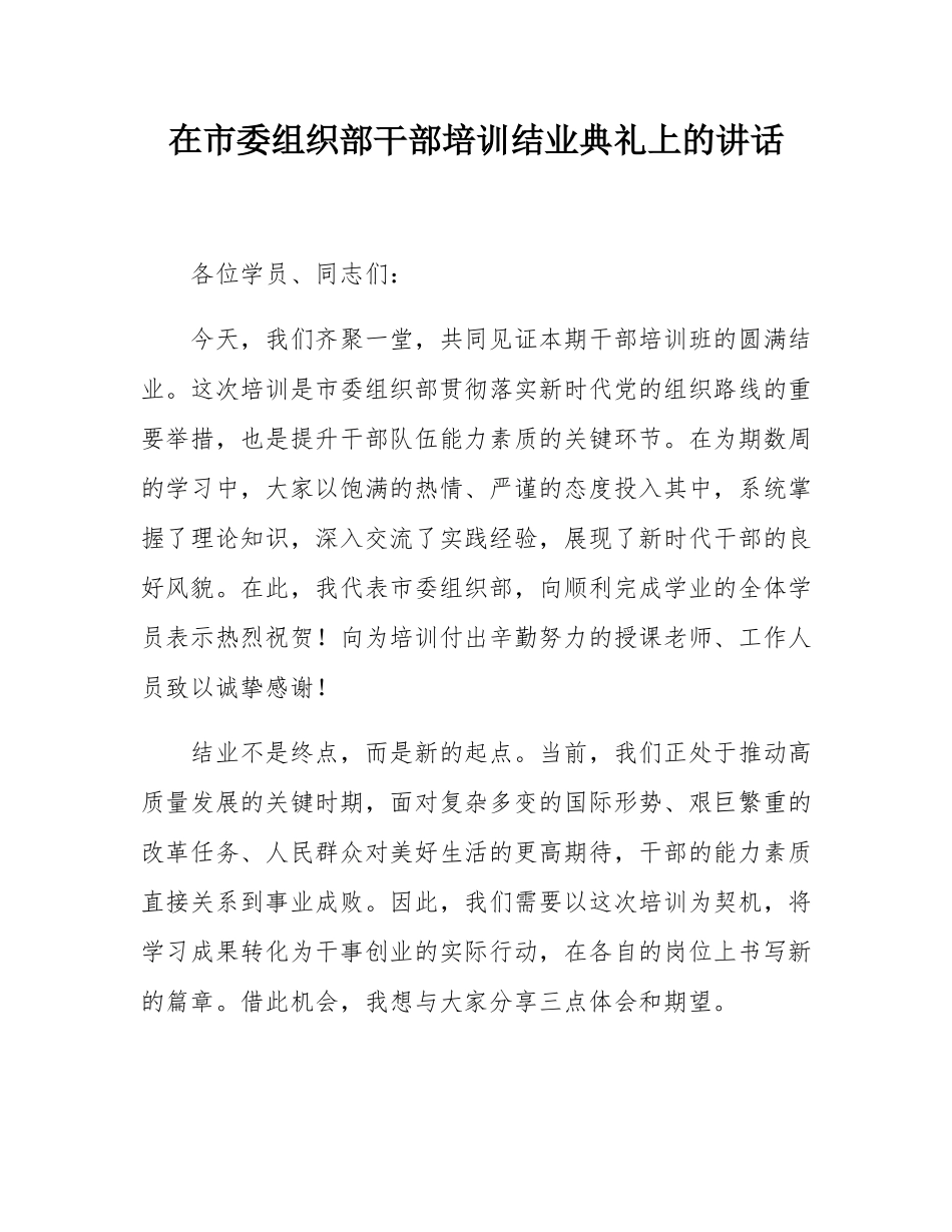 在市委组织部干部培训结业典礼上的讲话.docx_第1页