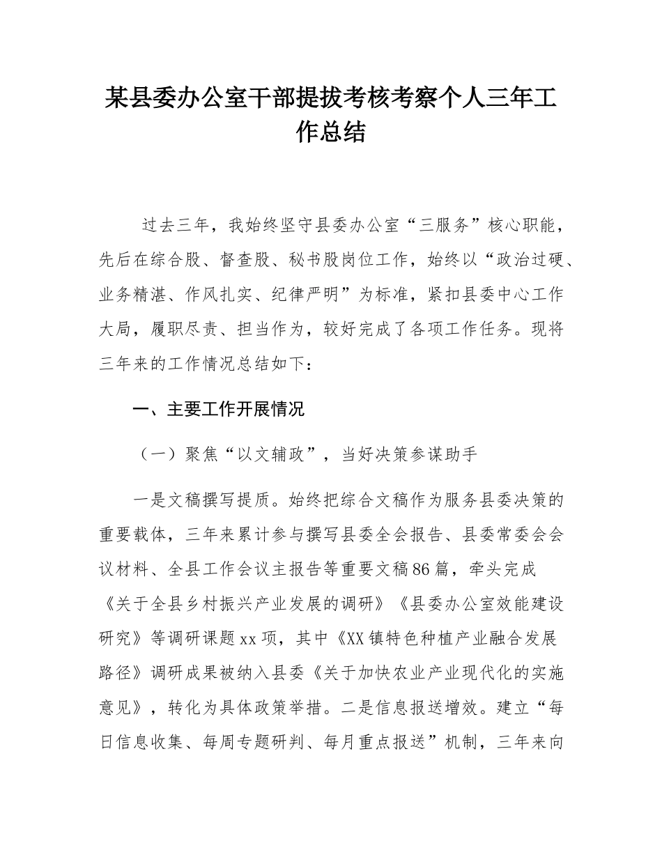 某县委办公室干部提拔考核考察个人三年工作总结.docx_第1页