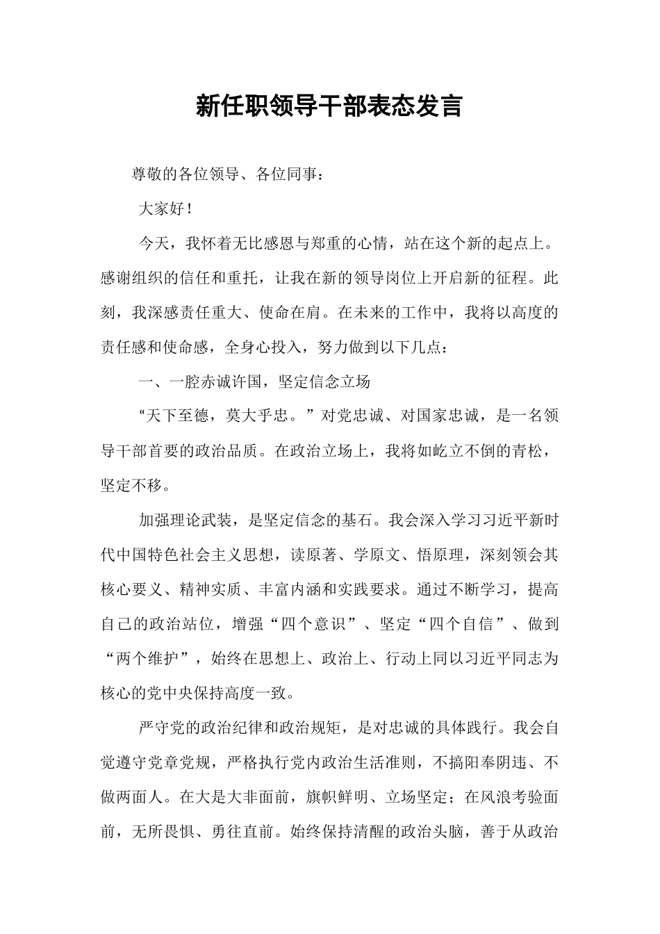新任职领导干部表态发言.docx_第1页