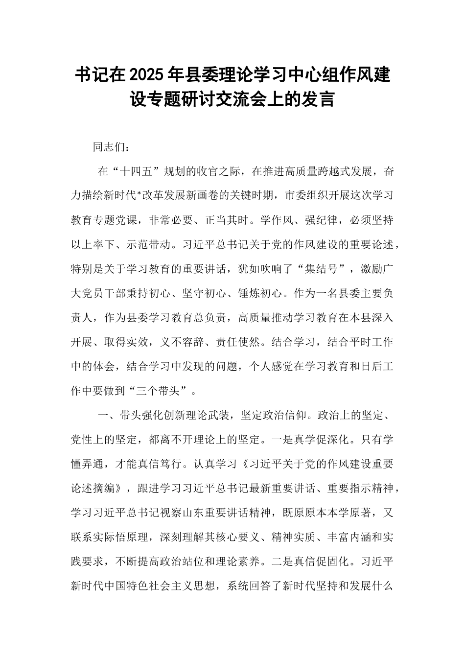 书记在2025年县委理论学习中心组作风建设专题研讨交流会上的发言.docx_第1页