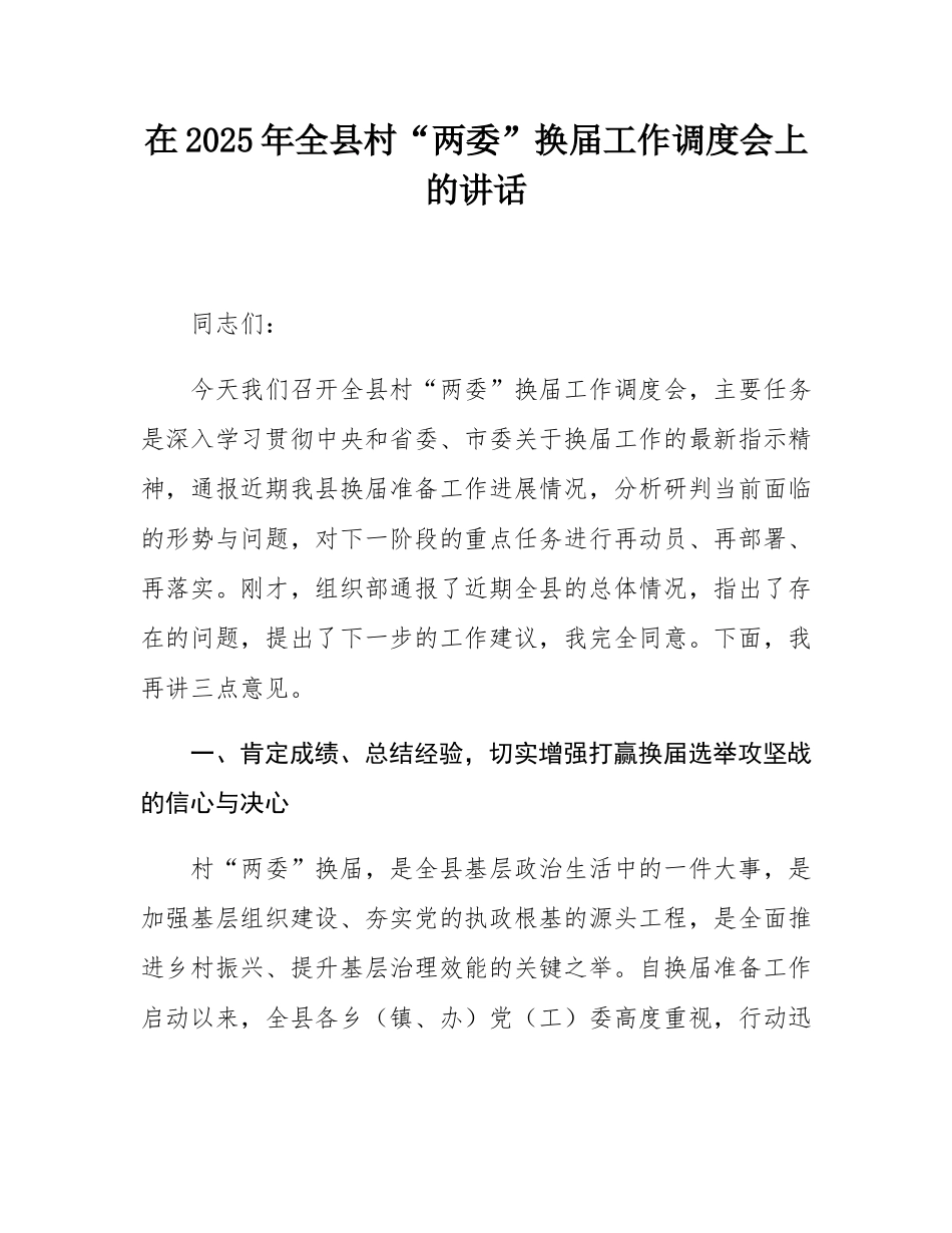 在2025年全县村“两委”换届工作调度会上的讲话.docx_第1页