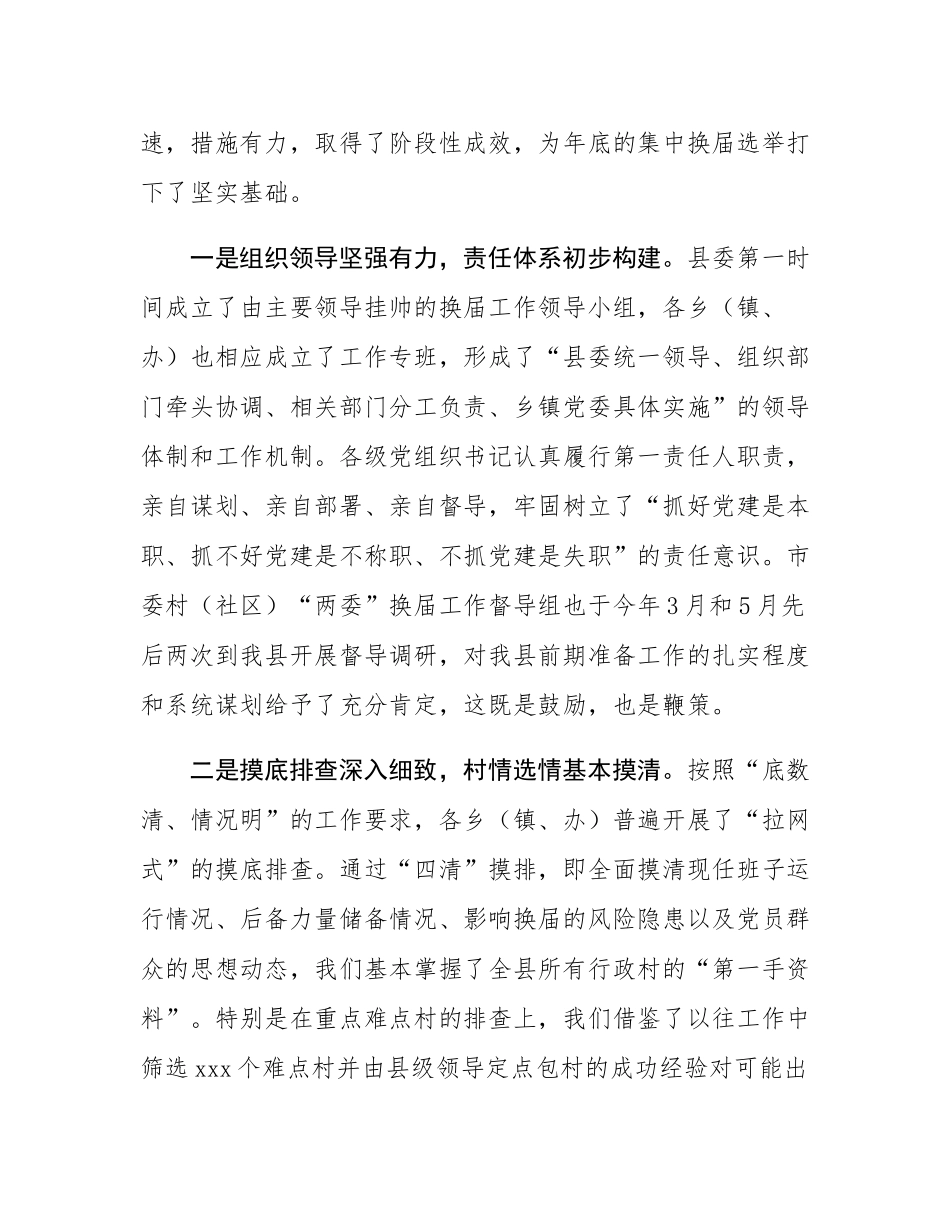 在2025年全县村“两委”换届工作调度会上的讲话.docx_第2页