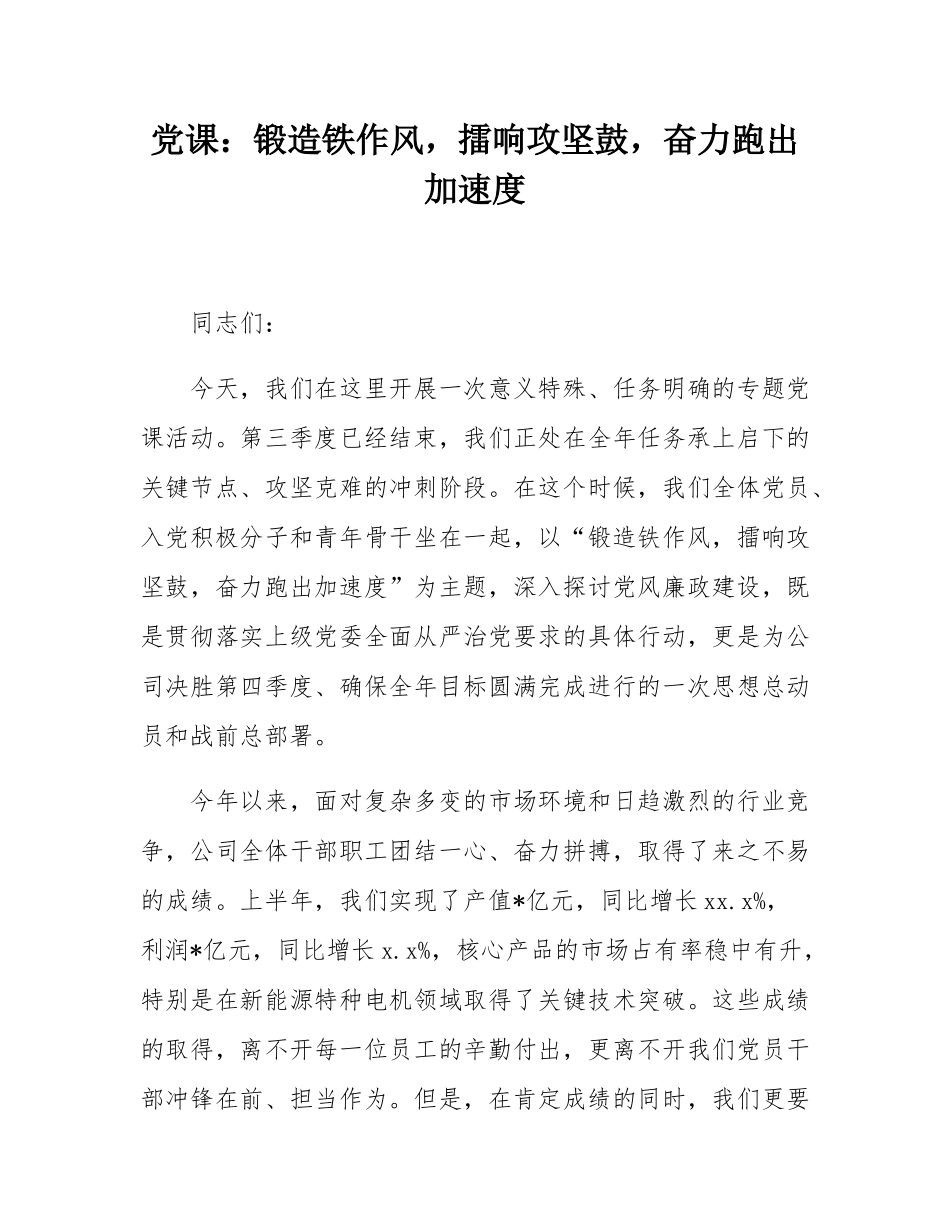 党课：锻造铁作风，擂响攻坚鼓，奋力跑出加速度.docx_第1页