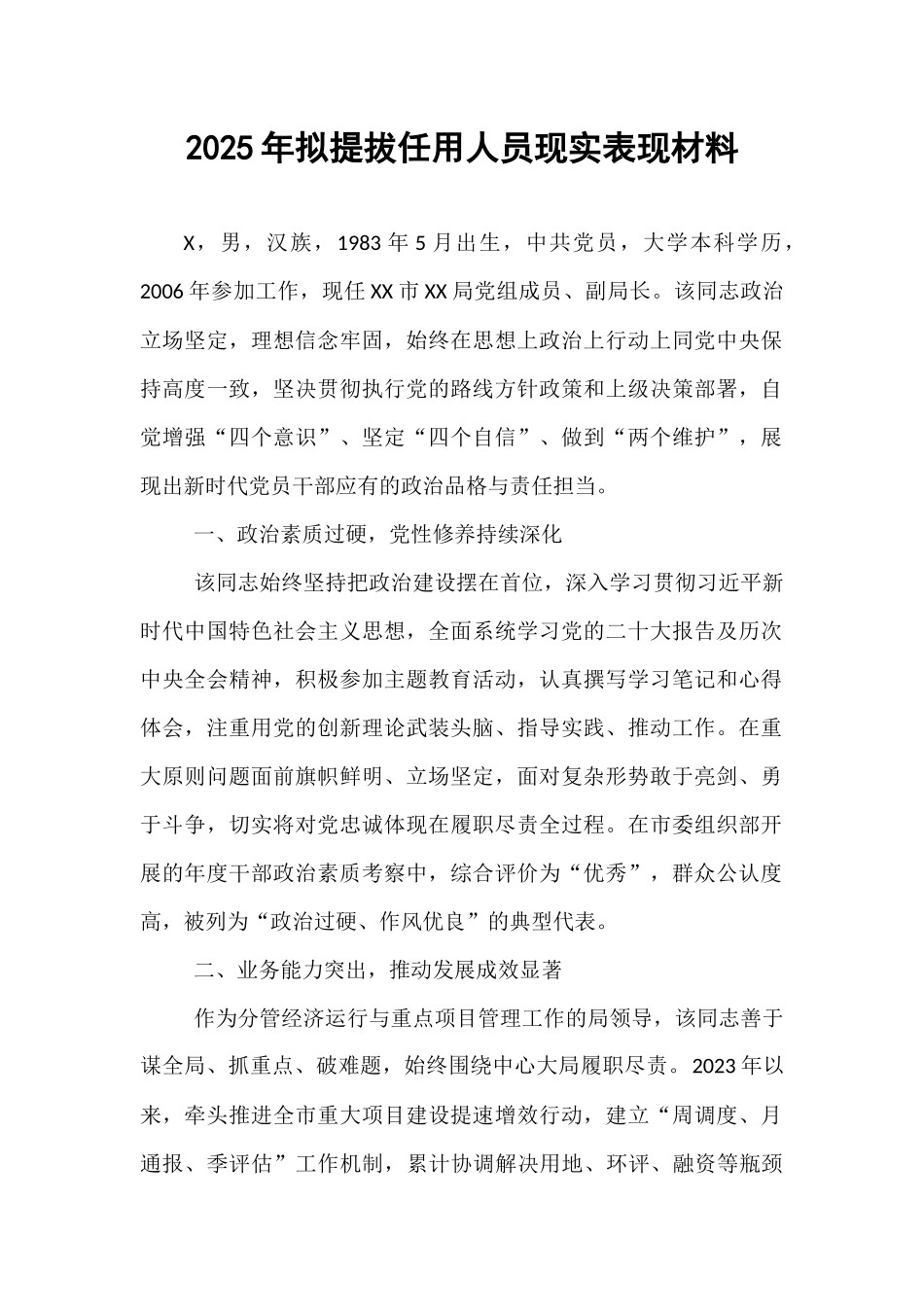2025年拟提拔任用人员现实表现材料.docx_第1页