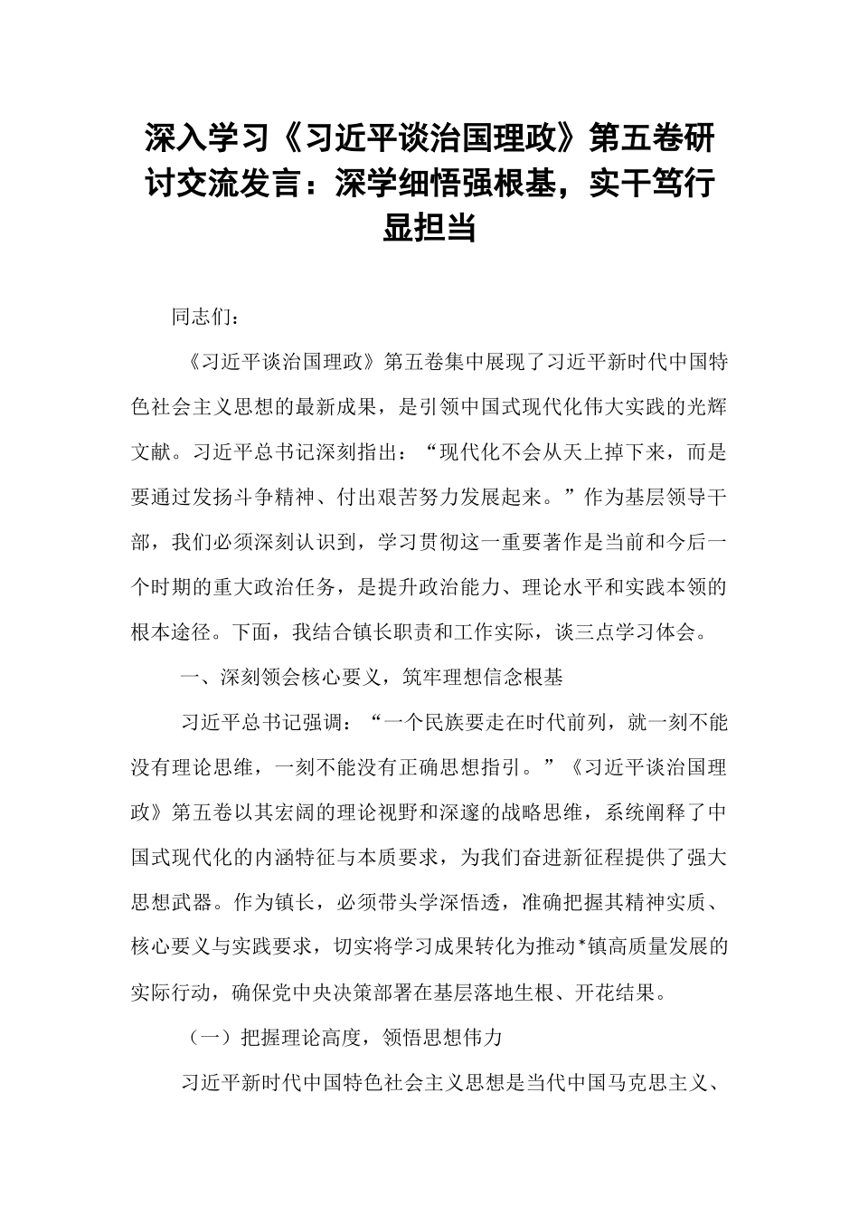 深入学习《习近平谈治国理政》第五卷研讨交流发言：深学细悟强根基，实干笃行显担当.docx_第1页