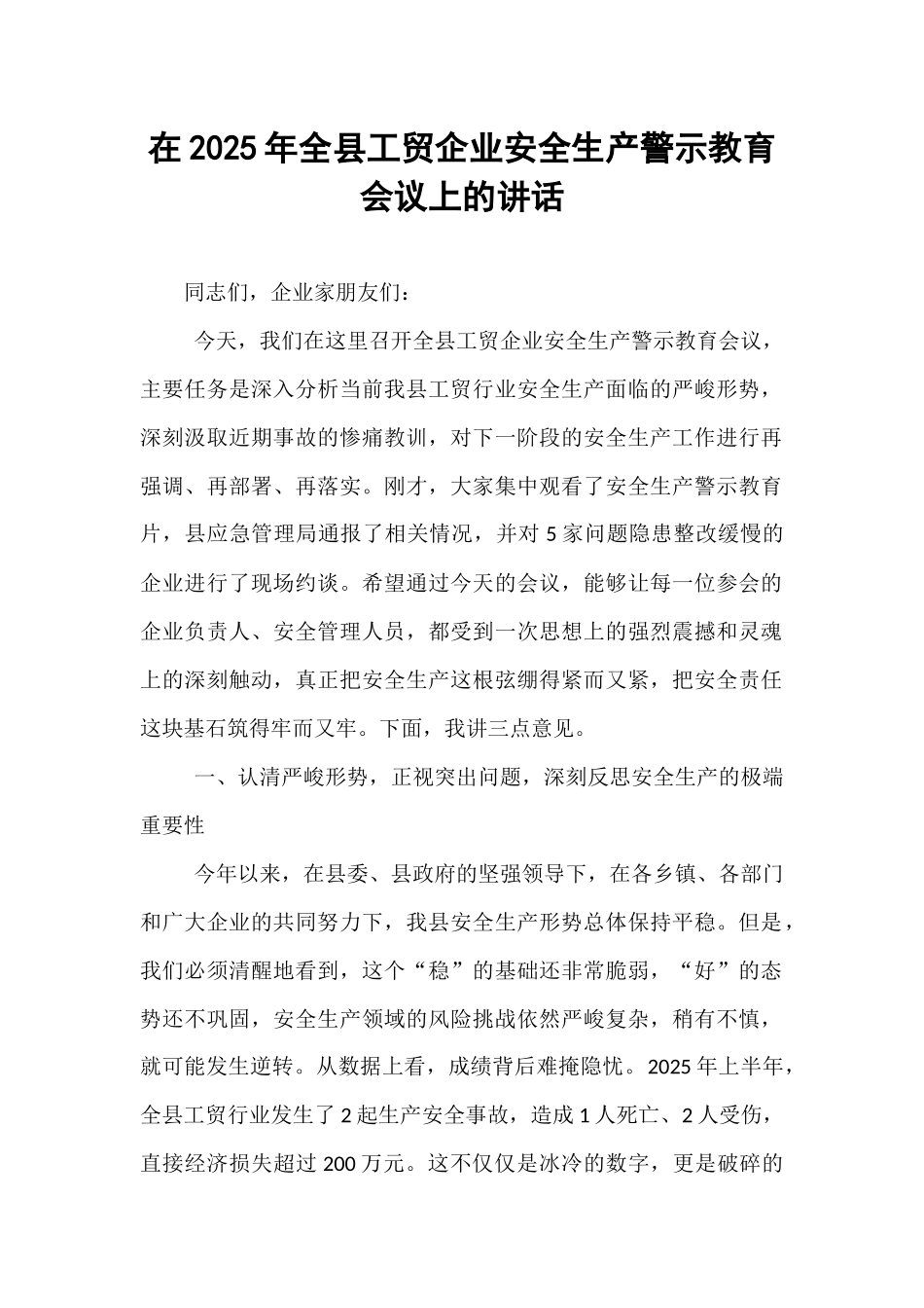 在2025年全县工贸企业安全生产警示教育会议上的讲话.docx_第1页