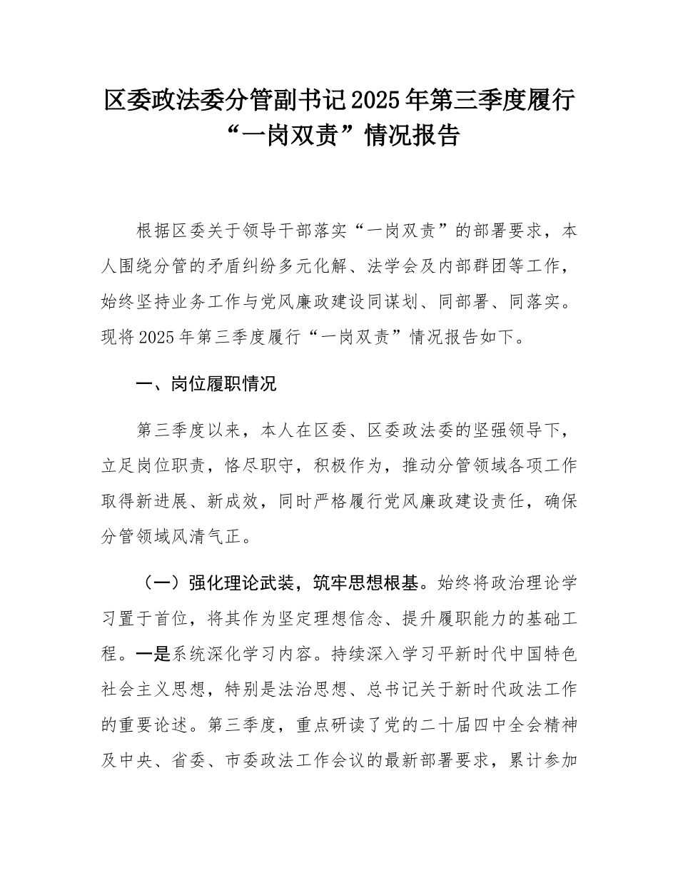 区委政法委分管副书记2025年第三季度履行“一岗双责”情况报告.docx_第1页
