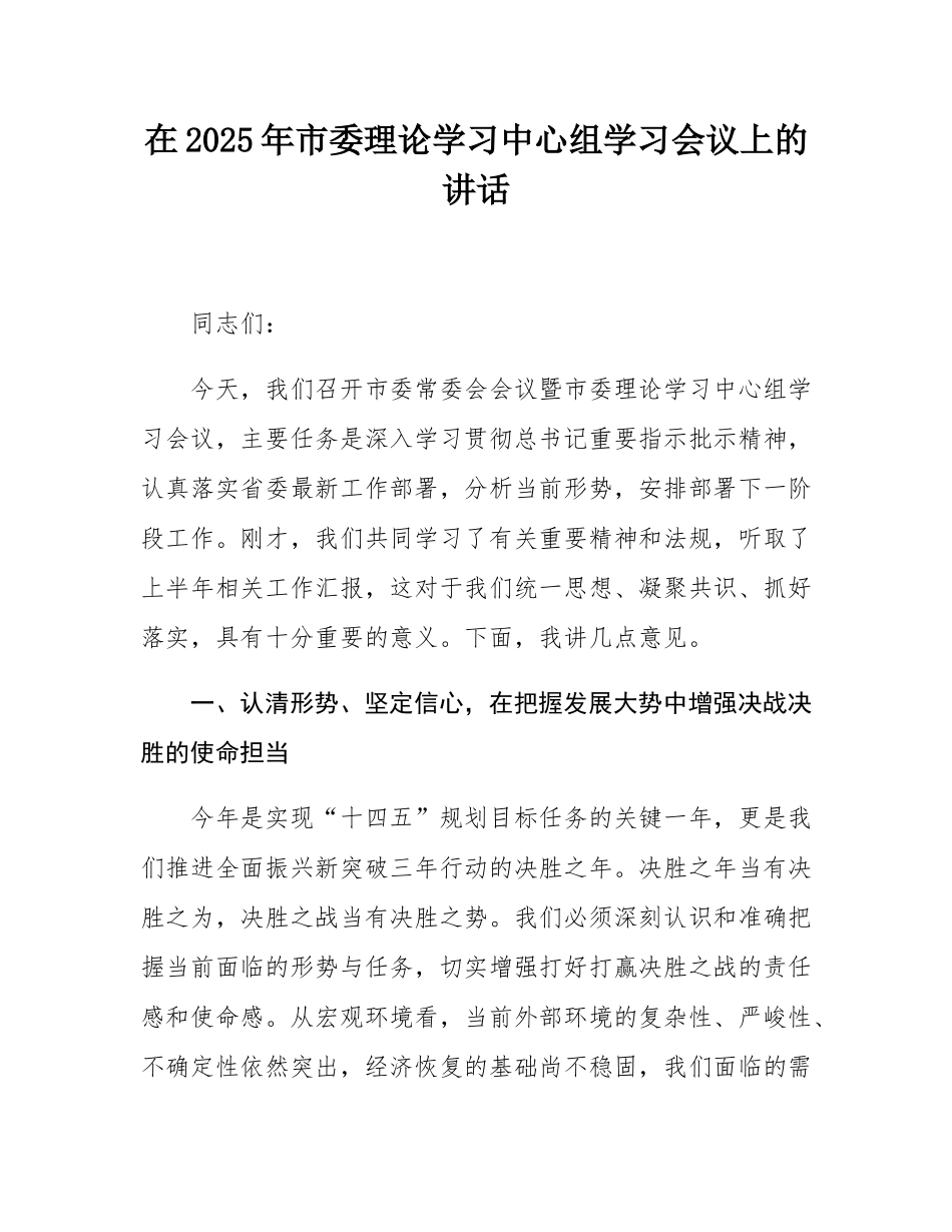 在2025年市委理论学习中心组学习会议上的讲话.docx_第1页