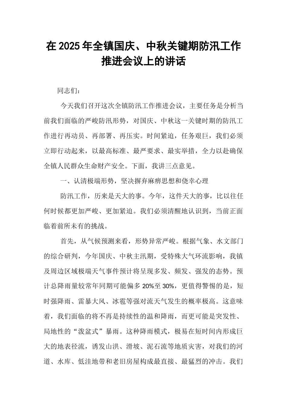 在2025年全镇国庆、中秋关键期防汛工作推进会议上的讲话.docx_第1页