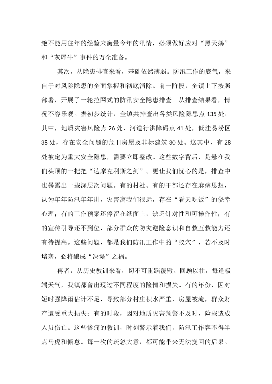 在2025年全镇国庆、中秋关键期防汛工作推进会议上的讲话.docx_第2页
