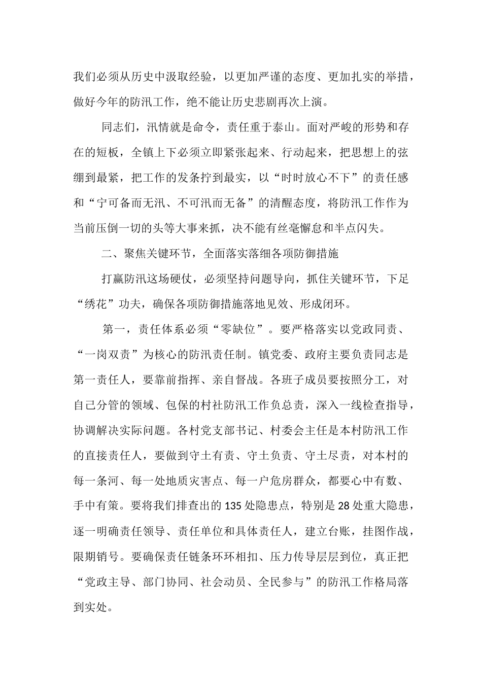 在2025年全镇国庆、中秋关键期防汛工作推进会议上的讲话.docx_第3页