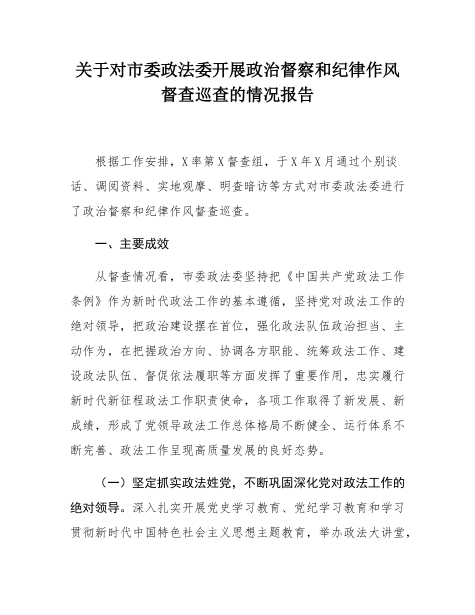 关于对市委政法委开展政治督察和纪律作风督查巡查的情况报告.docx_第1页