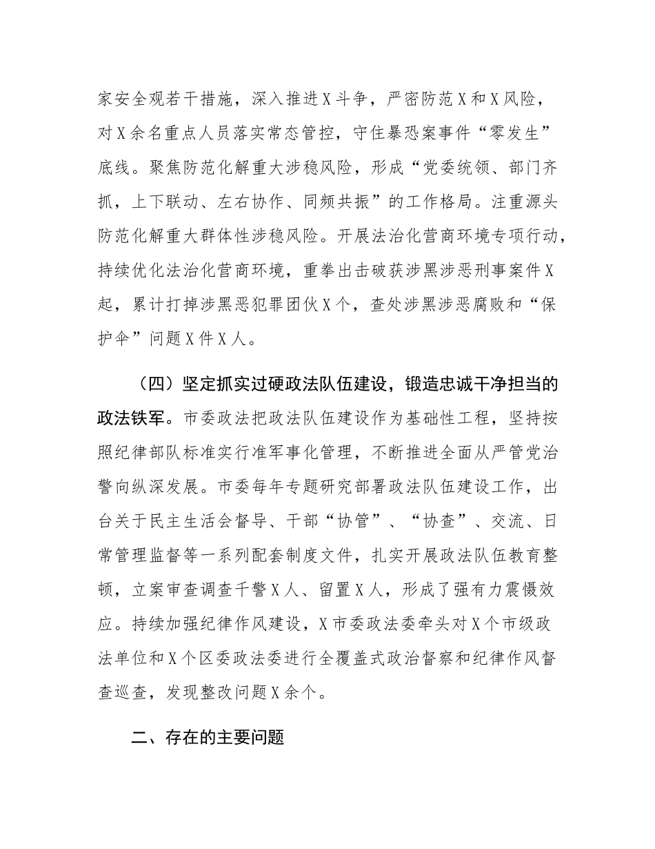 关于对市委政法委开展政治督察和纪律作风督查巡查的情况报告.docx_第3页