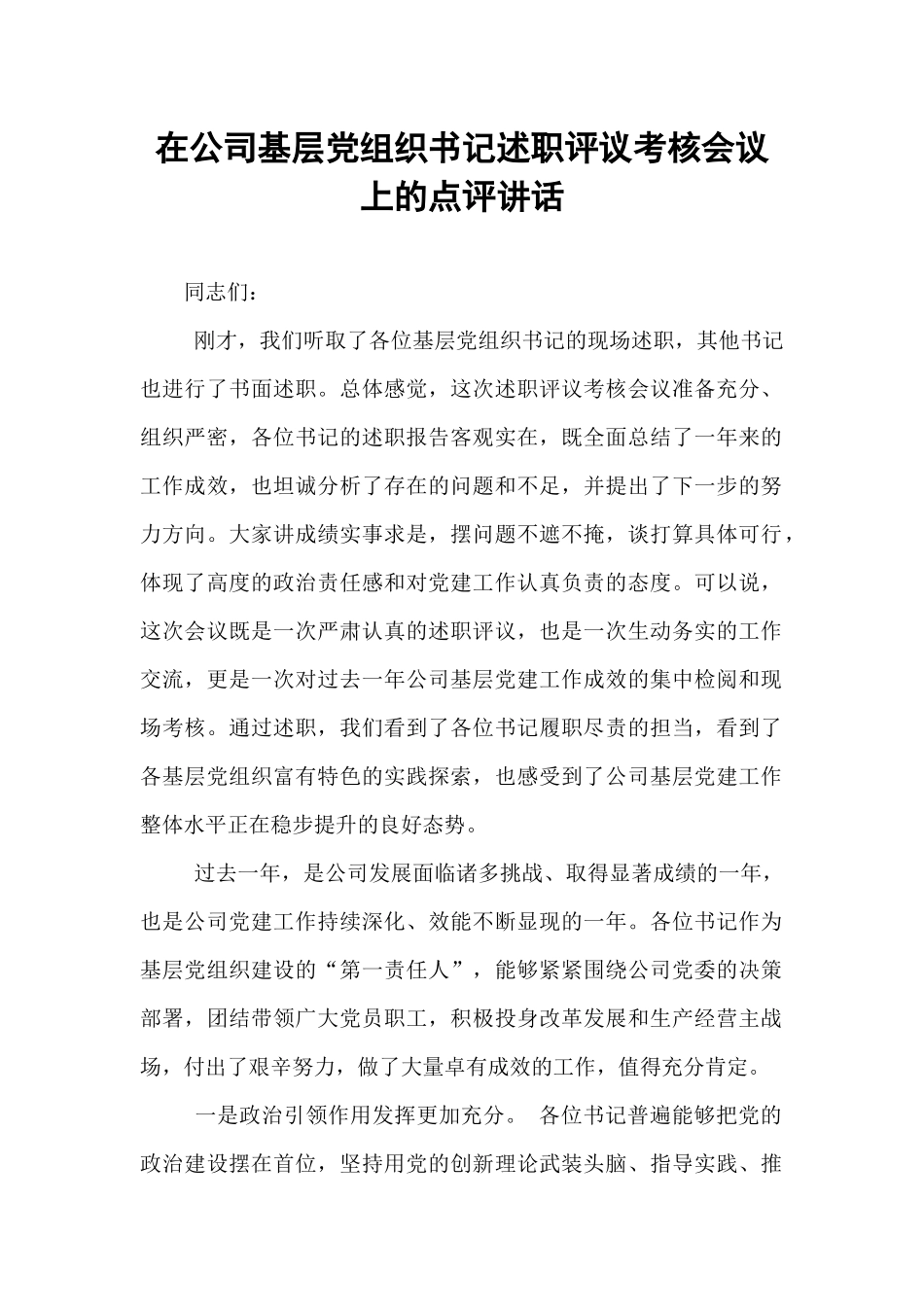 在公司基层党组织书记述职评议考核会议上的点评讲话.docx_第1页