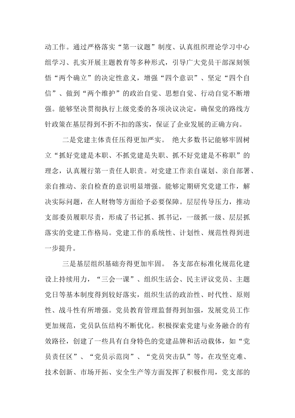 在公司基层党组织书记述职评议考核会议上的点评讲话.docx_第2页
