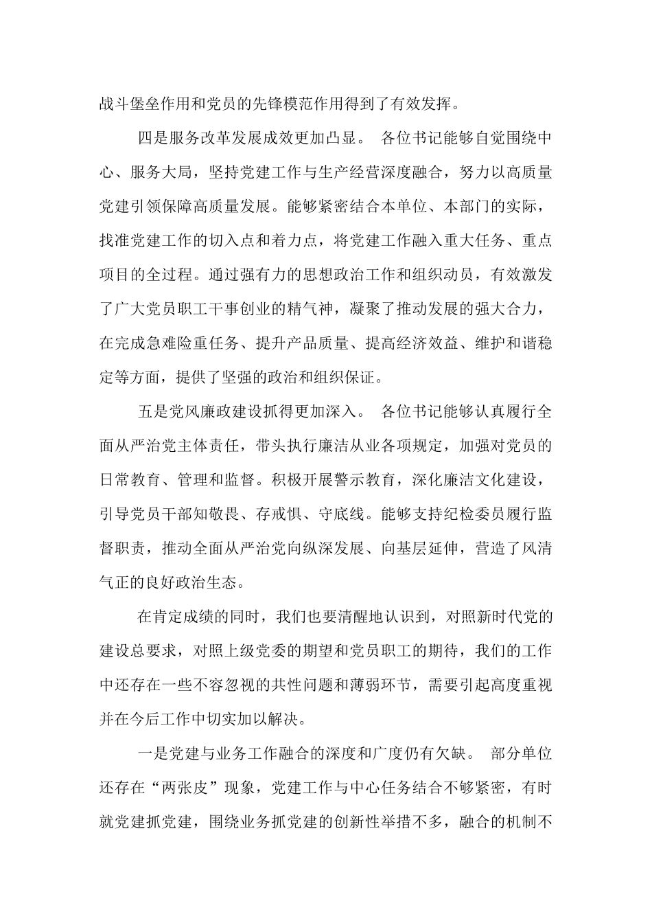 在公司基层党组织书记述职评议考核会议上的点评讲话.docx_第3页