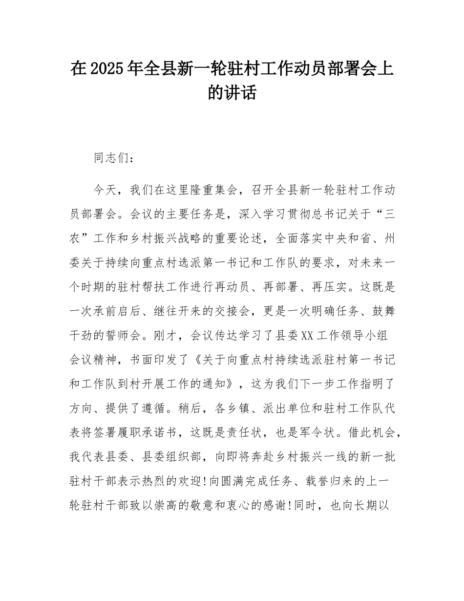 在2025年全县新一轮驻村工作动员部署会上的讲话.docx_第1页