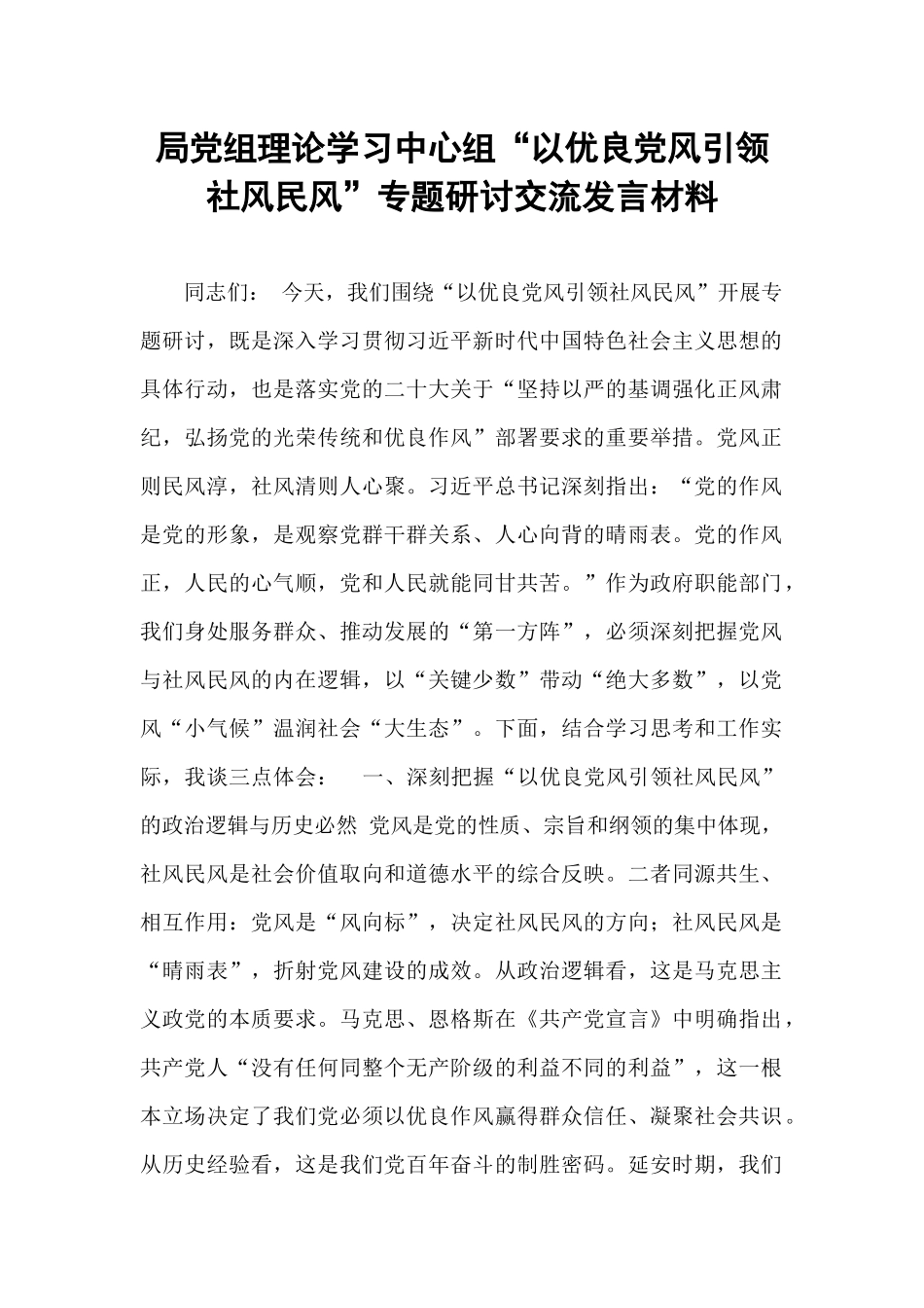局党组理论学习中心组“以优良党风引领社风民风”专题研讨交流发言材料.docx_第1页