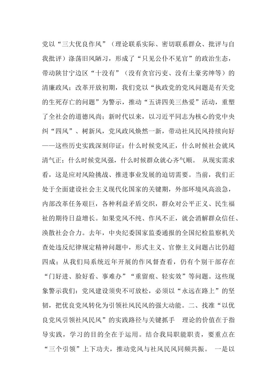 局党组理论学习中心组“以优良党风引领社风民风”专题研讨交流发言材料.docx_第2页