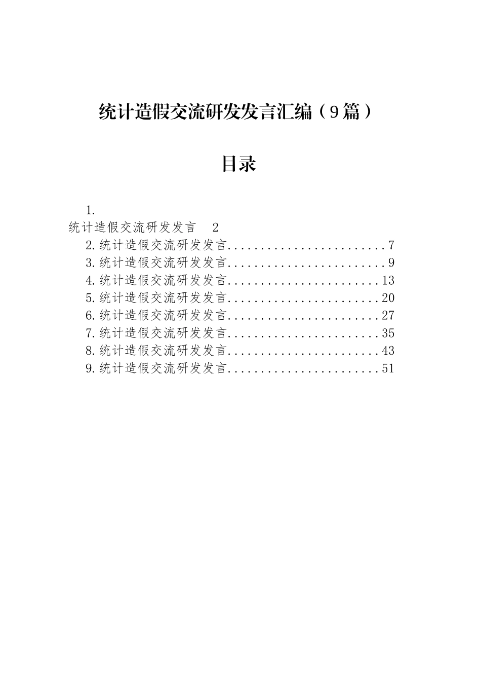 【09篇】统计造假交流研发发言汇编（9篇）.docx_第1页