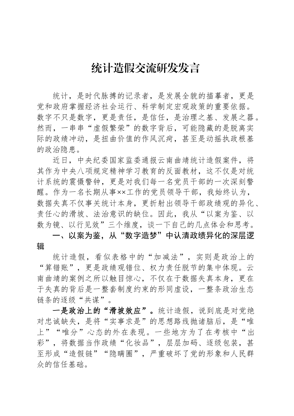 【09篇】统计造假交流研发发言汇编（9篇）.docx_第2页