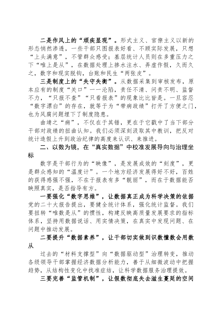 【09篇】统计造假交流研发发言汇编（9篇）.docx_第3页