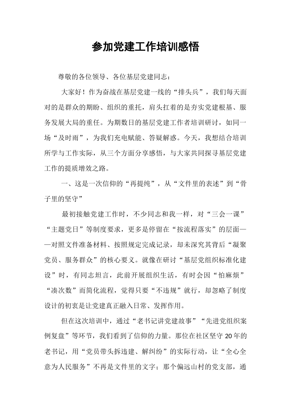 参加党建工作培训感悟.docx_第1页