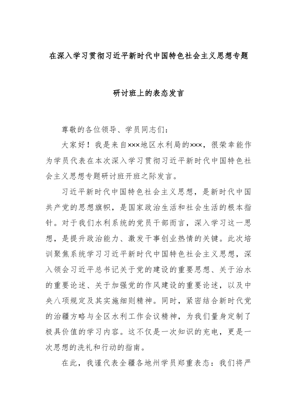 在深入学习贯彻习近平新时代中国特色社会主义思想专题研讨班上的表态发言.docx_第1页