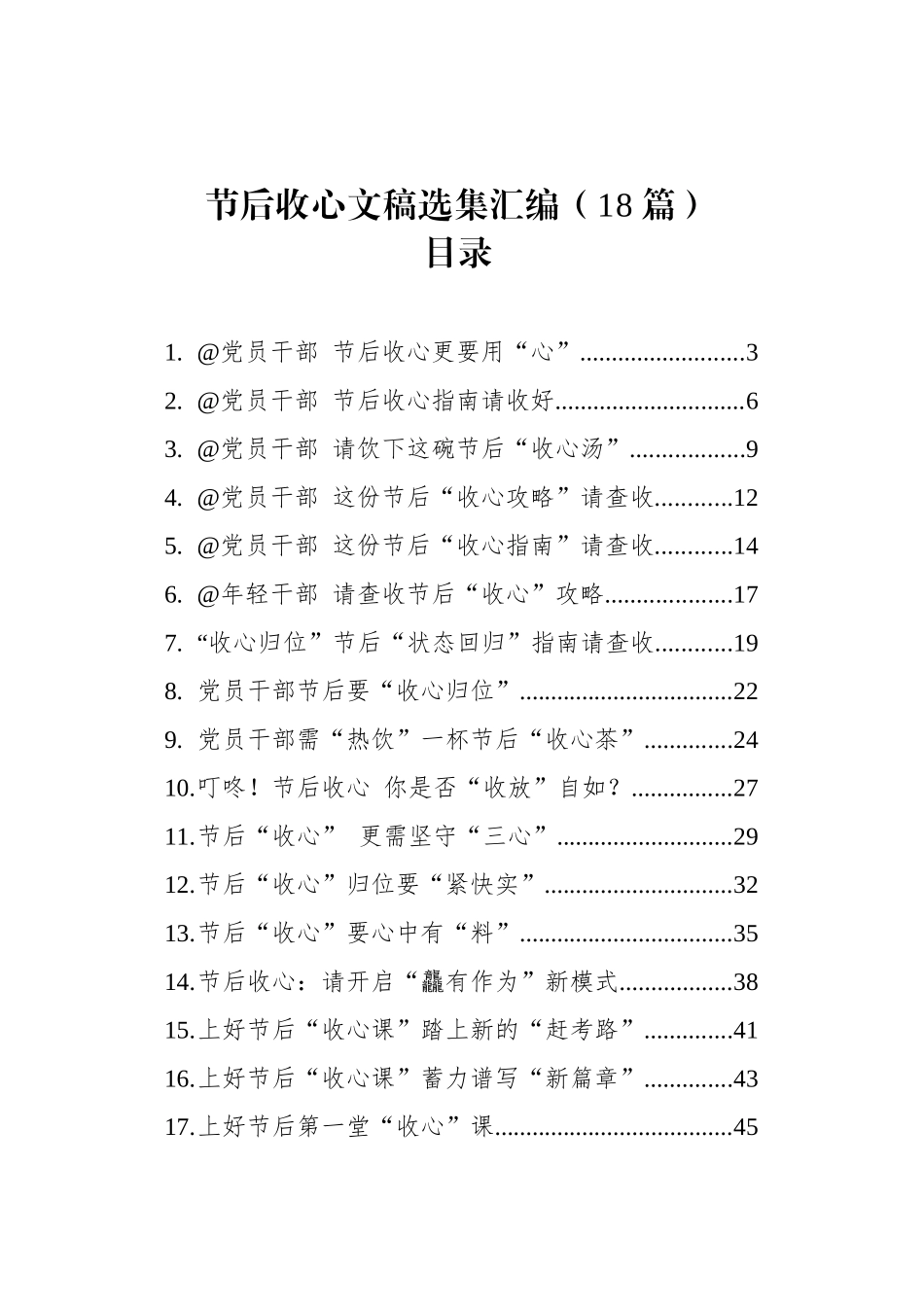 【18篇】节后收心文稿选集汇编（18篇）.docx_第1页