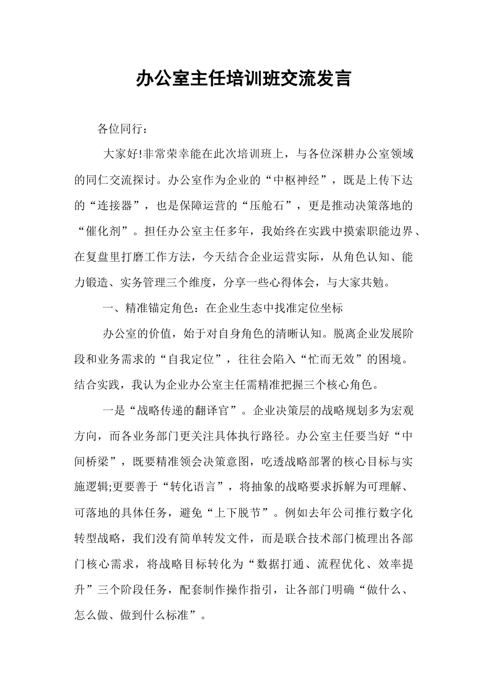 办公室主任培训班交流发言.docx_第1页