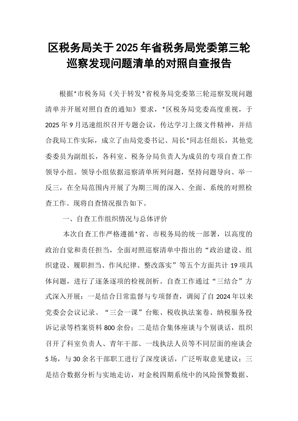 区税务局关于2025年省税务局党委第三轮巡察发现问题清单的对照自查报告.docx_第1页