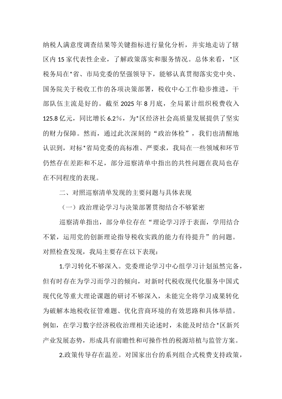 区税务局关于2025年省税务局党委第三轮巡察发现问题清单的对照自查报告.docx_第2页