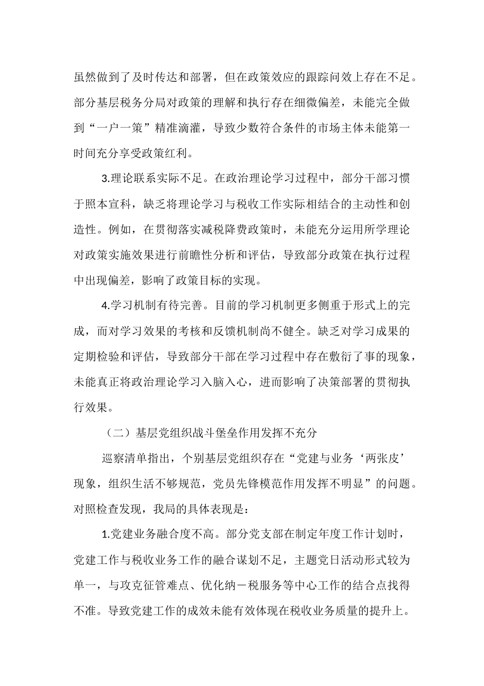 区税务局关于2025年省税务局党委第三轮巡察发现问题清单的对照自查报告.docx_第3页