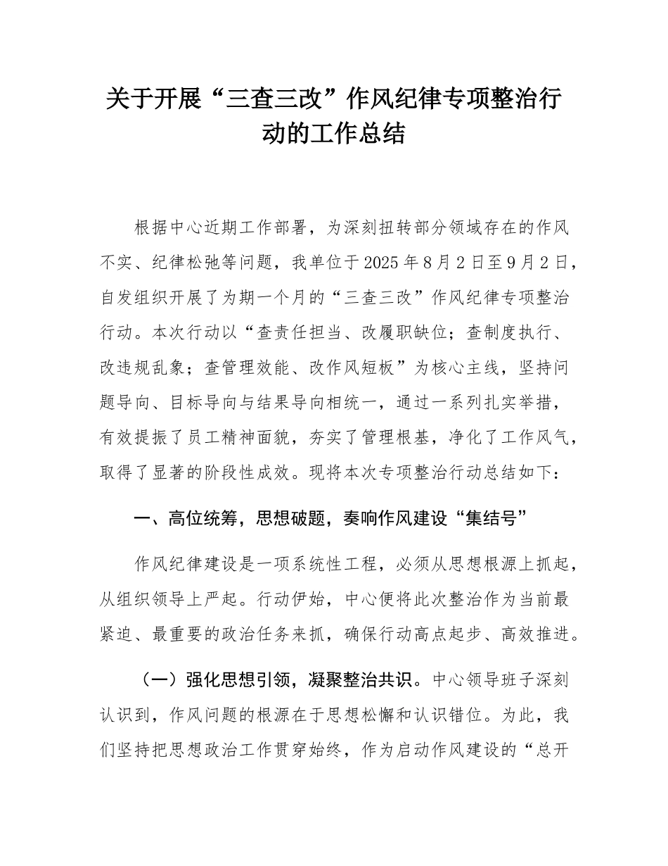 关于开展“三查三改”作风纪律专项整治行动的工作总结.docx_第1页