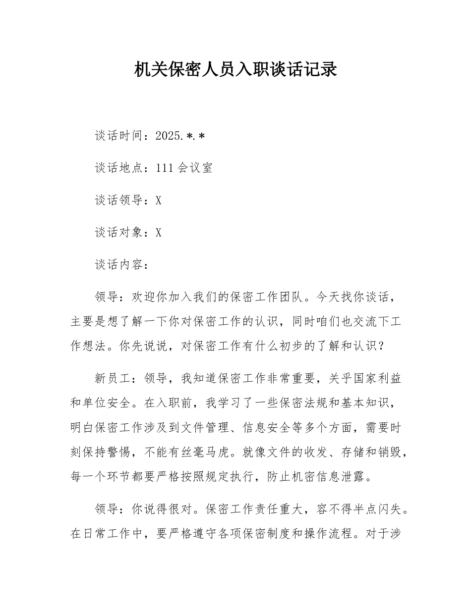 机关保密人员入职谈话记录.docx_第1页
